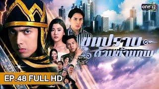 ขุนปราบดาบข้ามภพ  EP.48 FULL HD  4 มี.ค. 62  one31