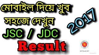 JSCJDC Result 2017 All Education Board Bangladesh.Android BD