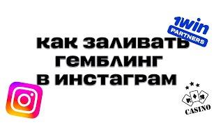 АРБИТРАЖ ТРАФИКА КАК ЗАЛИВАТЬ ГЕМБЛИНГ В ИНСТАГРАМ ПРИМЕРЫ ЗАЛИВА