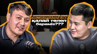 АВТОНЕСИЕ ТӨЛЕУ ҚИЫН БА? ОНЫ БІРЕУ ТӨЛЕП БЕРГЕНІН ҚАЛАЙСЫЗ БА? ТОЛЫҚ АҚПАРАТ ОСЫ ВИДЕОДА