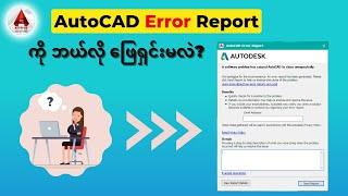 How to fix AutoCAD Error  Autocad automatically closes Fatal Error Report