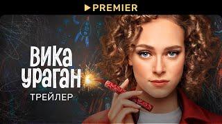 Вика-ураган - Трейлер - Сериал 2023