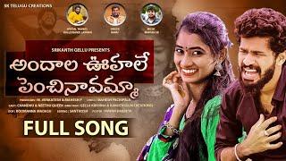 ANDALA UHALE PENCHINAVAMMA FULL SONG  RAMU SINGER  MADEEN SK SK TELUGU CREATIONSNITHU QUEEN