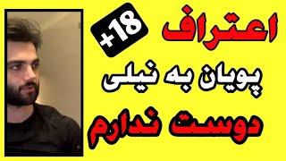 اعتراف پویان مختاری به این که نیلی افشار رو دوست ندارم در لایو +18