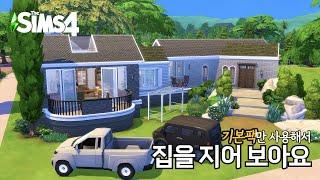 기본팩으로 모던...대가족 하우스 가보자고요 Base Game Modern House｜심즈4 건축｜Sims4 Stop Motion Build｜NoCC