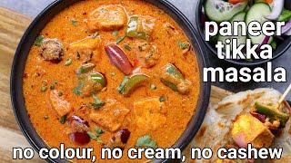 paneer tikka masala recipe - restaurant style without cream & color  masaledhar paneer tikka sabji