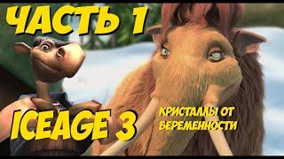 Прохождение Ice Age 3 \\\ Часть 1 \\\ ПростоФиля