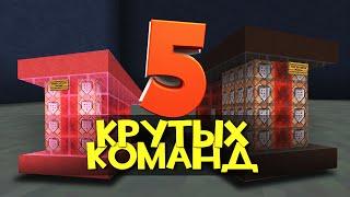 ТОП 5 УНИКАЛЬНЫХ КОМАНД КОТОРЫЕ СДЕЛАЮТ MINECRAFT ЛУЧШЕ