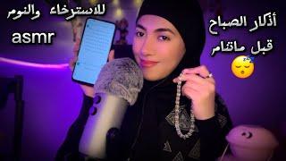 أذكار الصباح كامله قبل ماتنام •فيديو للاسترخاء والنوم Arabic ASMR