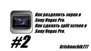 Как разделить экран в Sony Vegas Pro. Как сделать split screen в Sony Vegas Pro.