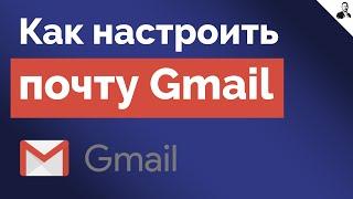 Настройка Почты Gmail  Как Настроить Почту для Работы