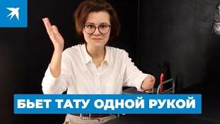 Бьет тату одной рукой мечтает заработать на протез