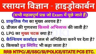 Chemistry GK  हाइड्रोकार्बन  Hydrocarbon  टॉप 30 प्रश्न  for RRB NTPC JE SSC Police PCS Etc.