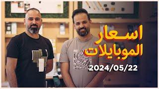 اسعار الموبايلات  22-5-2024 