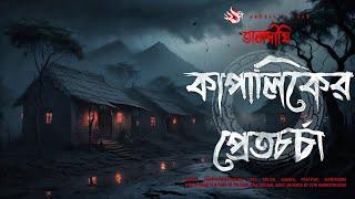 কাপালিকের প্রেতচর্চা  গ্রাম বাংলার ভূতের গল্প  Bengali Audio Story  তালদীঘি  TALDIGHI 23