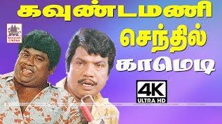 #Goundamani #Senthil Comedy Collection கவுண்டமணி செந்தில் சூப்பர்ஹிட் காமெடி 4k