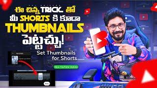 YouTube Shorts కి Thumbnail పెట్టుకోండి In Telugu By Sai Krishna