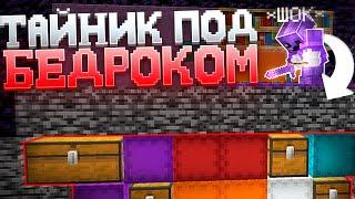 Случайно НАШЁЛ ТАЙНИК под БЕДРОКОМ на АНАРХИИ Майнкрафт ФанТайм  FunTime