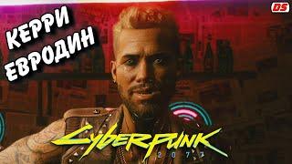 Керри Евродин. Все сцены. Cyberpunk 2077. Игрофильм. Прохождение без комментариев.