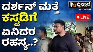LIVE  Darshan Sent To Custody  Pavithra Gowda  Darshan and Gang Court Hearing  D Boss Fans