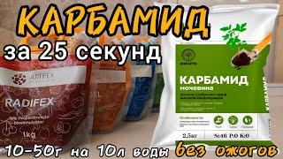 Карбамид за 25 секунд. Дозировка применение состав. Карбамид можно использовать по листу но......