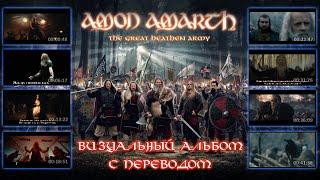 Amon Amarth - The Great Heathen Army full album with visualization с переводом на русский