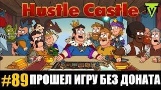 Hustle castle Android #89 Прошел игру без доната