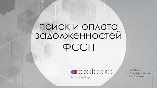 Как найти задолженности ФССП - oplata.pro