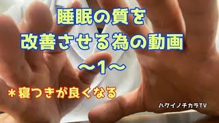 質の良い睡眠の為の動画①〜寝つきが良くなる〜【ハクイノチカラTV】