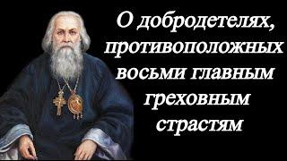 Игнатий Брянчанинов. О добродетелях противоположных восьми главным греховным страстям.