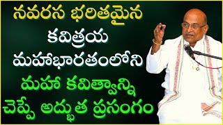 నవరస భరితమైన కవిత్రయ మహాభారతంలోని మహా కవిత్వాన్నిచెప్పే ప్రసంగం MahaBharatham Garikapati Full Speech