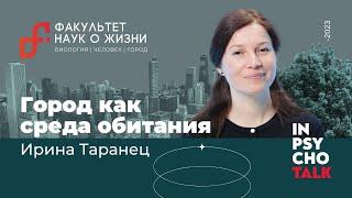 Биоэколог Ирина Таранец. Город как среда обитания