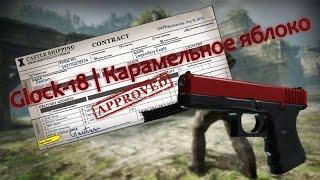 Контракты CSGO Glock-18 Карамельное яблоко