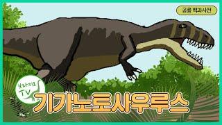 #38 기가노토사우루스를 소개합니다. l 티라노와의 크기 싸움  공룡백과사전  Giganotosaurus