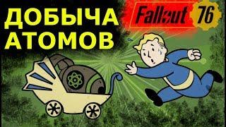 Что такое Атомы валюта в игре Fallout 76 и где ее добыть?Накопи и получи кучу плюшек