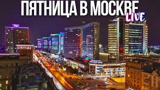 Центр Москвы – осенний вечер пятницы в столице