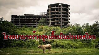 โรงพยาบาลร้างสุดเฮี้ยน ติดอันดับความหลอนของประเทศไทย