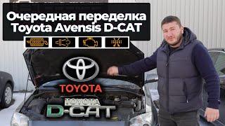 Переделка Toyota Avensis после некачественного удаления систем ЕГР и Сажевого фильтра