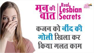 Lust is not love  Hindi Real Lesbian story  Lesbian couples  Lesbian life problems & Secrets