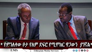 EMS  የምንለቀው ቦታ የለም ደፍሮ የሚሞክር ዋጋውን  ያገኛል አቶ አታላይ ዛፌ የወልቃይ ኮሚቴ July 2024