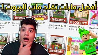 دخلت افضل مابات تقلد ماب البيوت ايش احسن ماب؟ Brookhaven RP لعبة روبلوكس Roblox 