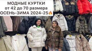 МОДНЫЕ КУРТКИ от 42 до 70 размераОпт и РозницаСадовод.Москва #садовод