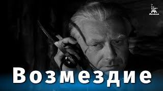 Возмездие 1 серия военная драма реж. Александр Столпер 1967 г.