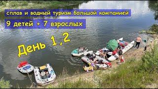 Сплав по реке семьями. 9 детей 7 взрослых. Водный туризм. 4K. 1-ая серия 12 день из 4.