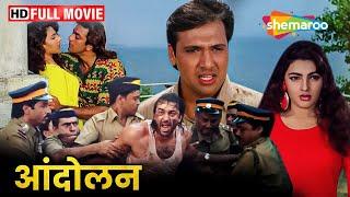 दोनों भाइयों के ज़िन्दगी में चुना अलग रास्ता फिर बदला खेल  Andolan FULL MOVIE  Govinda Sanjay Dutt