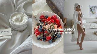 Vlog 14 morning routine  утро со мной