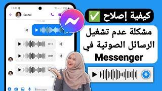 كيفية إصلاح مشكلة عدم تشغيل الرسائل الصوتية في Messenger - 2024  رسالة الماسنجر الصوتية لا تفتح