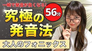 【一瞬で発音上達！】完全保存版『新！大人のフォニックス』56分