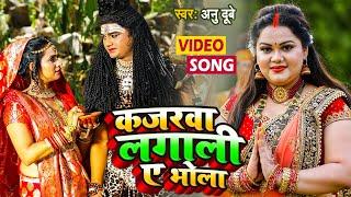 VIDEO - कजरवा लगाली ए भोला  Anu Dubey Bol Bam Song  New Kawar Geet  Bolbam Song 2022