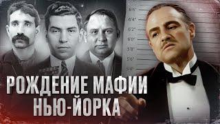 МАФИЯ НЬЮ-ЙОРКА. С ЧЕГО ВСЁ НАЧИНАЛОСЬ? - ИСТОРИЯ КЛАНА МОРЕЛЛО Документальный фильм